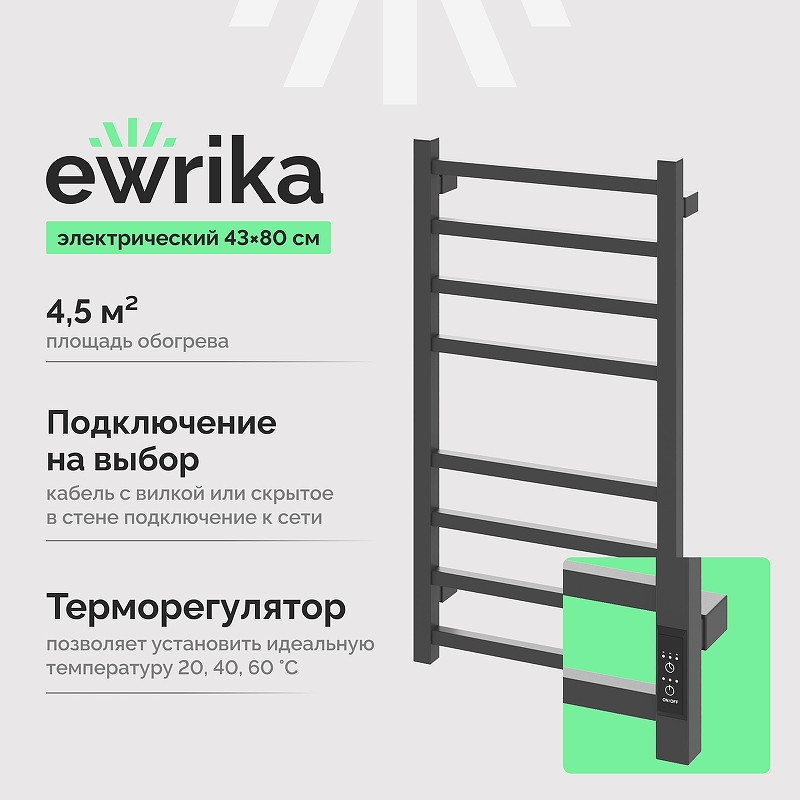 Электрический полотенцесушитель EWRIKA Пенелопа L2 80х40 4657819950840 цвет Графит
