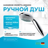 Ручной душ Hansgrohe Crometta 28562000 Хром пластик