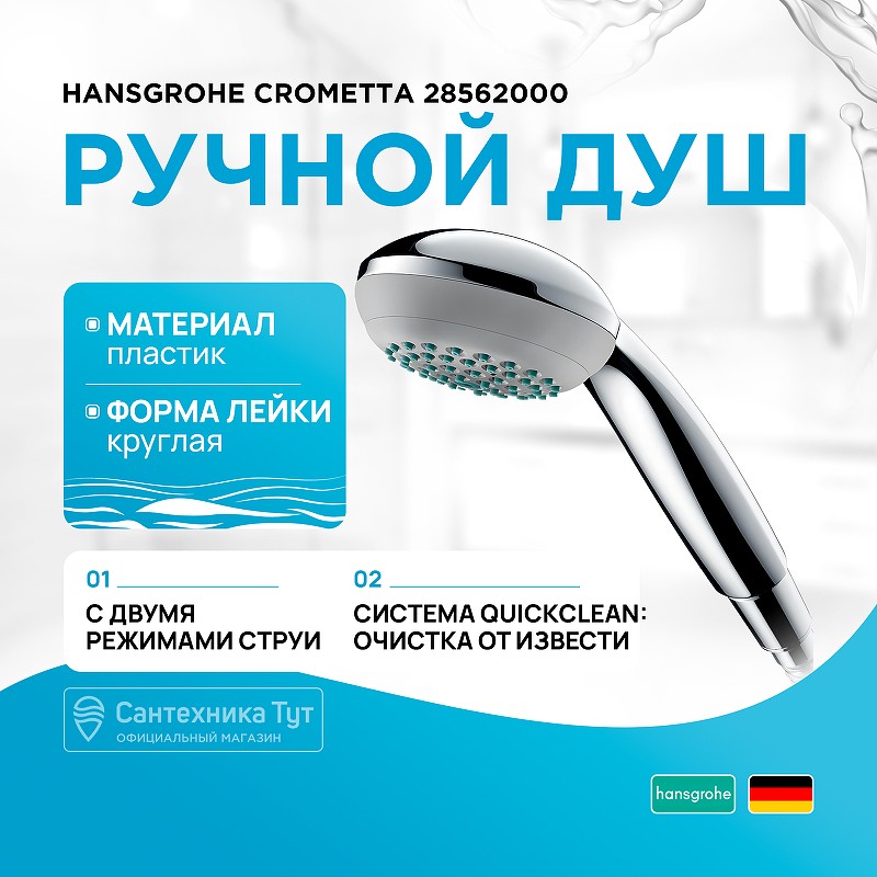 Ручной душ Hansgrohe Crometta 28562000 Хром пластик