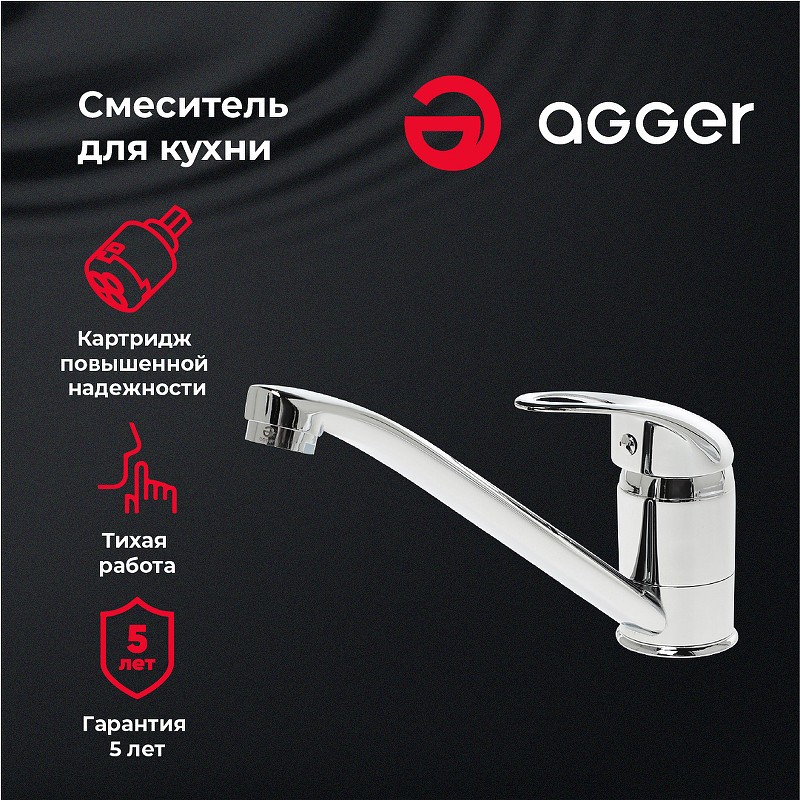 Смеситель для кухни Agger Move A0600000 Хром латунь