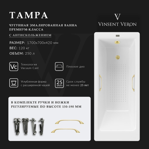 Чугунная ванна Vinsent Veron Tampa 170x70 VTP1707042H/VH0012MGD-AS цвет Белый с квадратными ручками матовое золото и антискользящим покрытием
