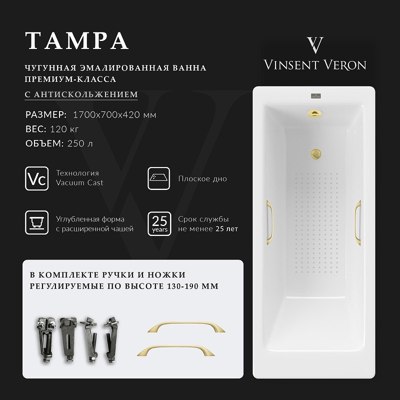 Чугунная ванна Vinsent Veron Tampa 170x70 VTP1707042H/VH0012MGD-AS цвет Белый с квадратными ручками матовое золото и антискользящим покрытием