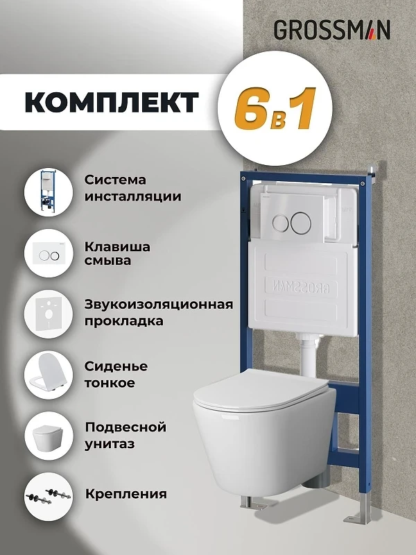 Унитаз с инсталляцией Grossman Galaxy 97.4478S.01.000 цвет Белый с сиденьем Микролифт с клавишей смыва цвет Белый