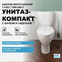 Унитаз компакт Santeri Воротынский 1.P401.7.S00.00B.F с бачком и сиденьем