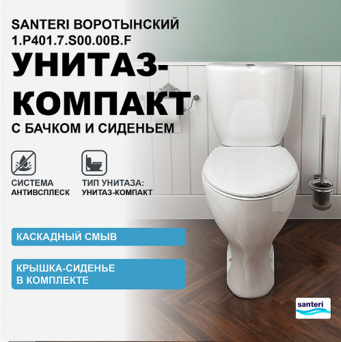 Унитаз компакт Santeri Воротынский 1.P401.7.S00.00B.F с бачком и сиденьем