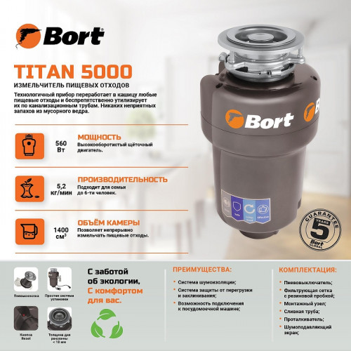 Измельчитель пищевых отходов Bort Titan 5000 91275783 560 Вт
