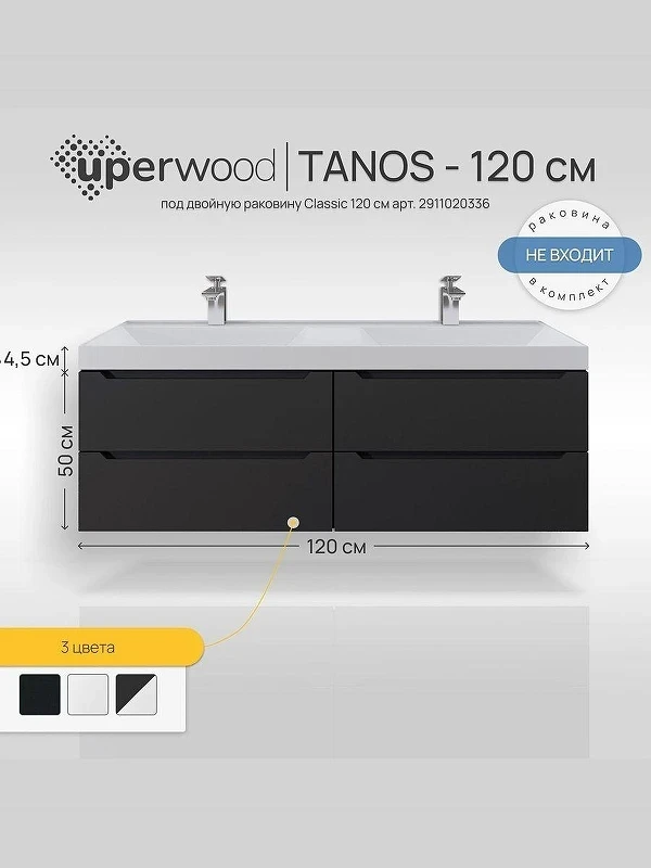 Тумба под раковину Uperwood Tanos 120 2910203302 подвесная цвет Черный матовый