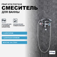 Смеситель для ванны Frap H732 F22732-B универсальный Хром силумин на стену