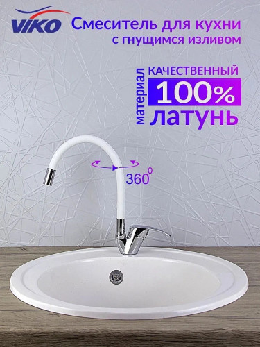 Смеситель для кухни Viko V-3244 Хром Белый