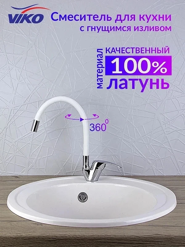 Смеситель для кухни Viko V-3244 Хром Белый