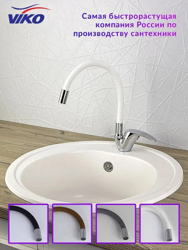 Смеситель для кухни Viko V-3244 Хром Белый