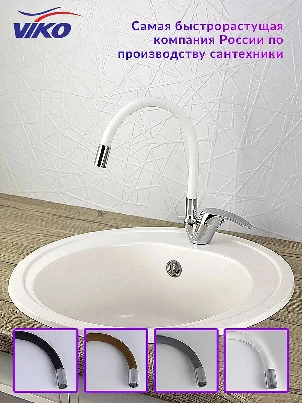 Смеситель для кухни Viko V-3244 Хром Белый