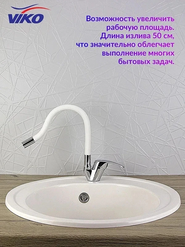 Смеситель для кухни Viko V-3244 Хром Белый