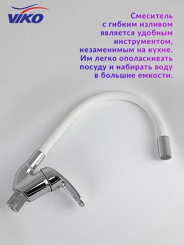 Смеситель для кухни Viko V-3244 Хром Белый