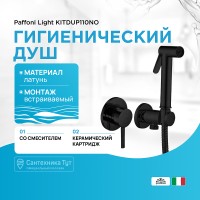 Гигиенический душ со смесителем Paffoni Light KITDUP110NO Черный матовый латунь встраиваемый