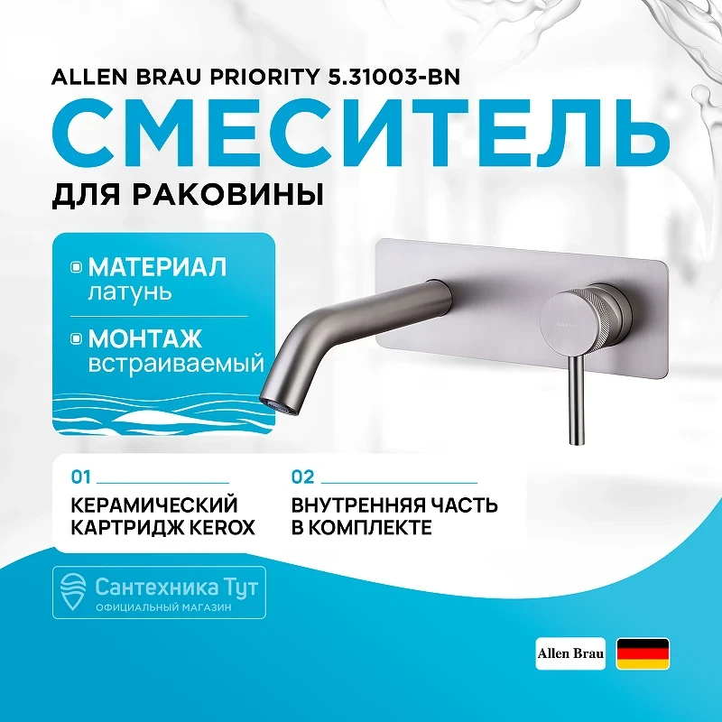 Смеситель для раковины Allen Brau Priority 5.31003-BN Никель брашированный латунь встраиваемый