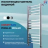 Водяной полотенцесушитель Comfysan Pioli-K W-10 100x40 014384 Хром