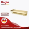 Металлическая полка Raglo R340.03.03 цвет Золото матовое