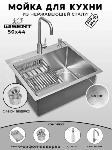 Кухонная мойка Wisent 50 WS35044/W02-114/W405A/W302644/W4998-4 со смесителем цвет Сатин