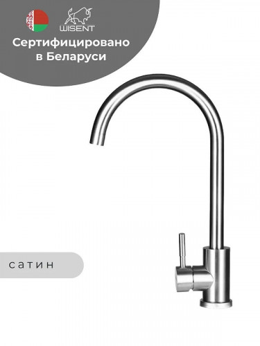 Смеситель для кухни Wisent W4998-3 цвет Сатин