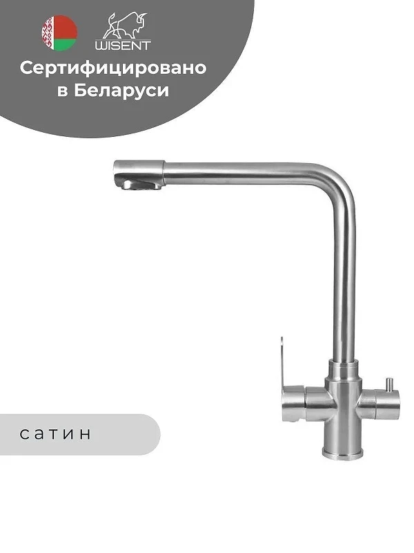 Смеситель для кухни Wisent WP4355-3 цвет Сатин