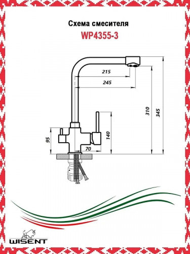 Смеситель для кухни Wisent WP4355-3 цвет Сатин