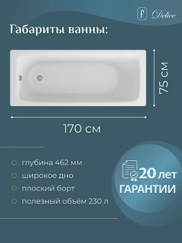 Чугунная ванна Delice Biove 170x75 DLR220509 без отверстий под ручки и антискользящего покрытия