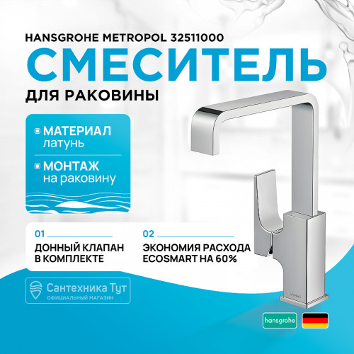 Смеситель для раковины Hansgrohe Metropol 32511000 Хром латунь