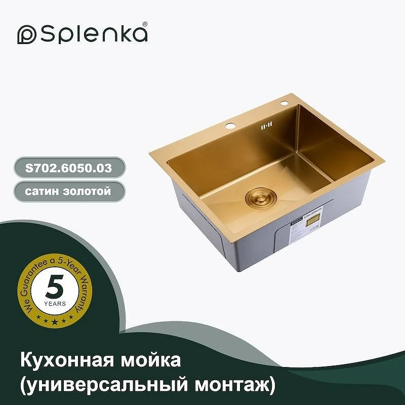 Кухонная мойка Splenka 60 S702.6050.03 цвет Золотой сатин