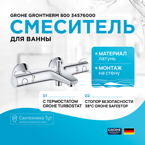 Смеситель для ванны Grohe Grohtherm 800 34576000 с термостатом Хром латунь на стену