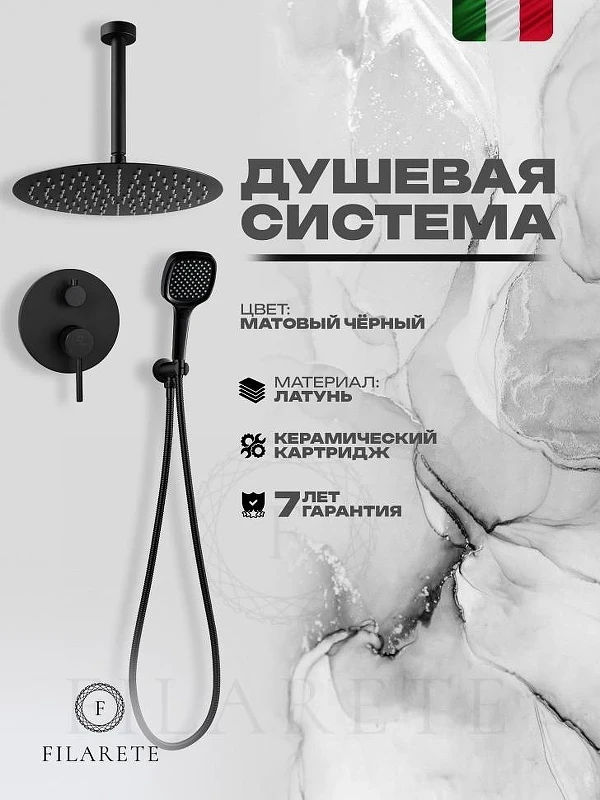 Душевая система FILARETE Roun FL1029BL цвет Черный матовый
