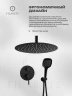 Душевая система FILARETE Roun FL1029BL цвет Черный матовый