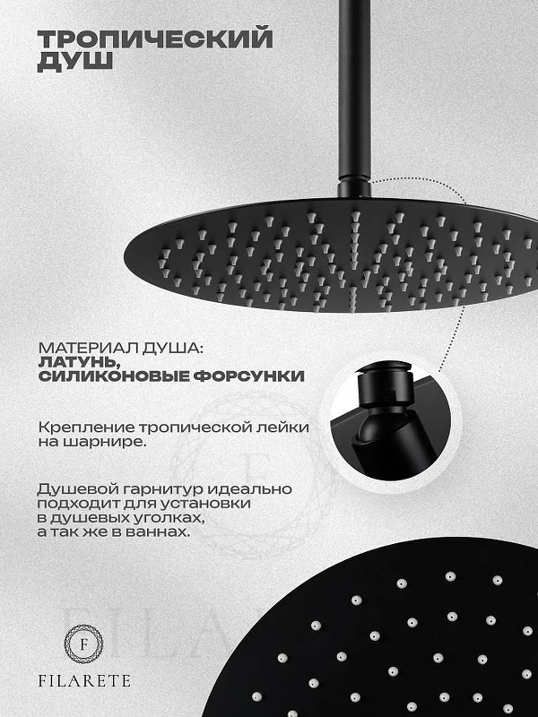 Душевая система FILARETE Roun FL1029BL цвет Черный матовый