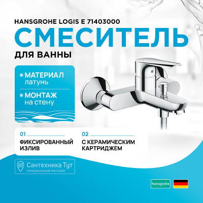 Смеситель для ванны Hansgrohe Logis E 71403000 Хром латунь на стену