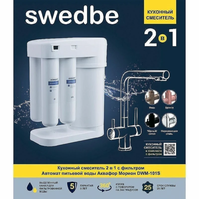 Смеситель для кухни Swedbe Selene Plus K8540M с фильтром Нержавеющая сталь