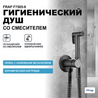 Гигиенический душ со смесителем Frap F7505-6 Черный матовый латунь встраиваемый