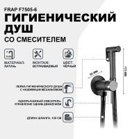 Гигиенический душ со смесителем Frap F7505-6 Черный матовый латунь встраиваемый