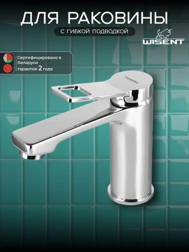 Смеситель для раковины Wisent W10105 цвет Хром