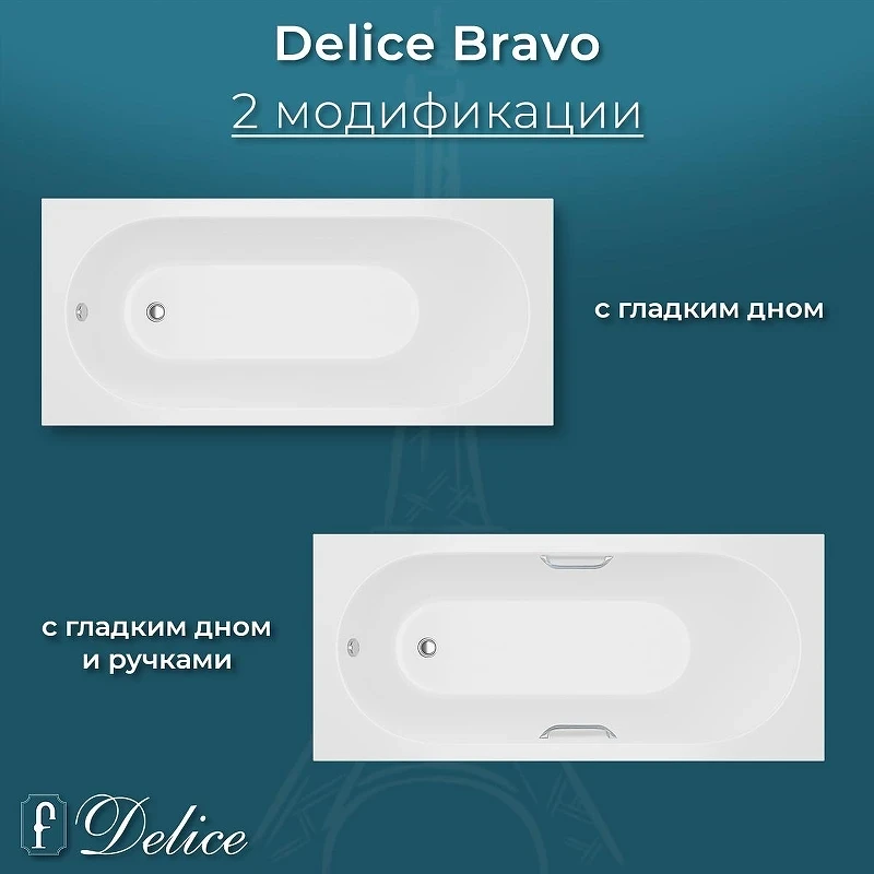 Ванна из искусственного камня Delice Bravo 180х70 DLR330064RB-M цвет Белый матовый с черными ручками