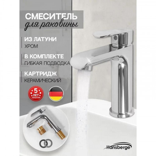 Смеситель для раковины Hansberge Opera H1033C цвет Хром