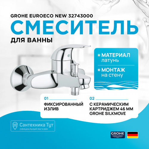 Смеситель для ванны Grohe Euroeco New 32743000 Хром латунь на стену