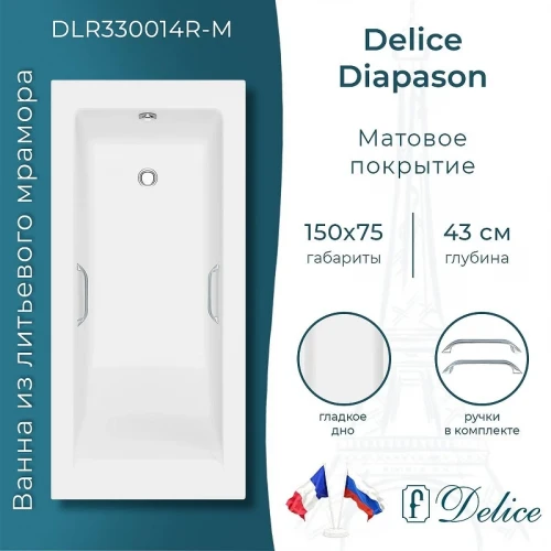 Ванна из искусственного камня Delice Diapason 150х75 DLR330014R-M цвет Белый