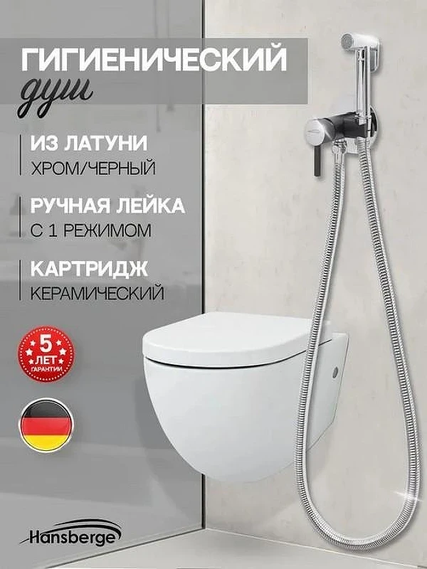 Гигиенический душ со смесителем Hansberge Nordic H3099BC