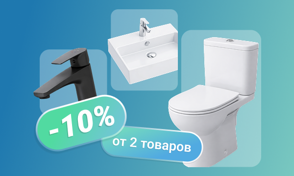 Скидка до 10% за 2 и более товаров