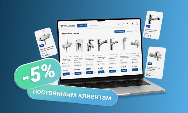Скидка до 5% за регистрацию на сайте